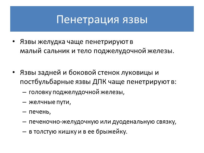 Пенетрация язвы Язвы желудка чаще пенетрируют в малый сальник и тело поджелудочной железы. 